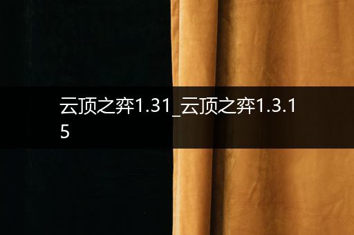 云顶之弈1.31_云顶之弈1.3.15