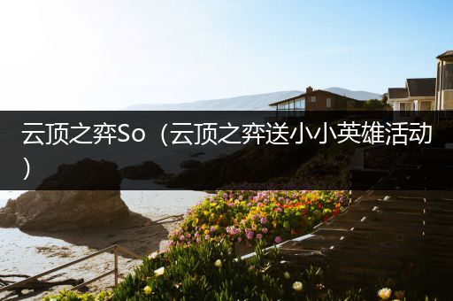 云顶之弈So（云顶之弈送小小英雄活动）