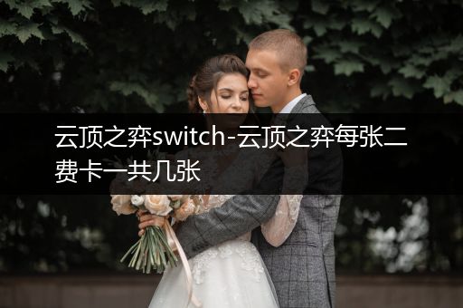 云顶之弈switch-云顶之弈每张二费卡一共几张