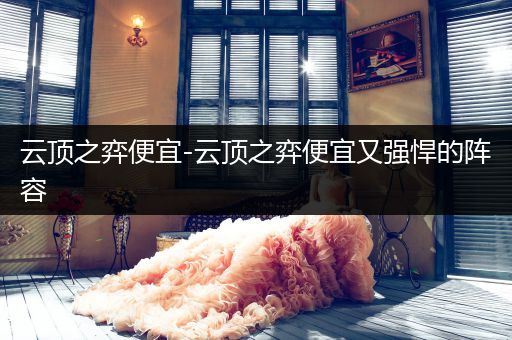 云顶之弈便宜-云顶之弈便宜又强悍的阵容