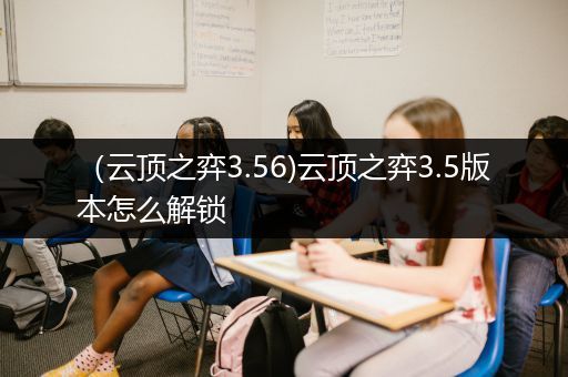 （云顶之弈3.56)云顶之弈3.5版本怎么解锁