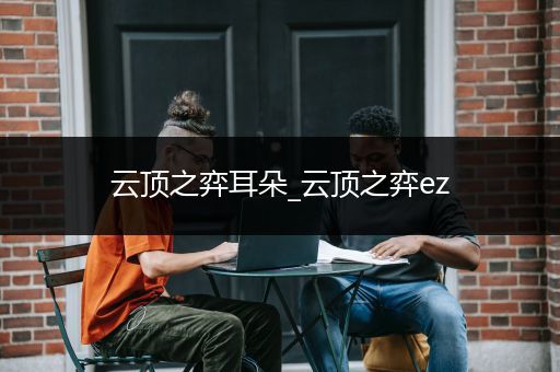 云顶之弈耳朵_云顶之弈ez