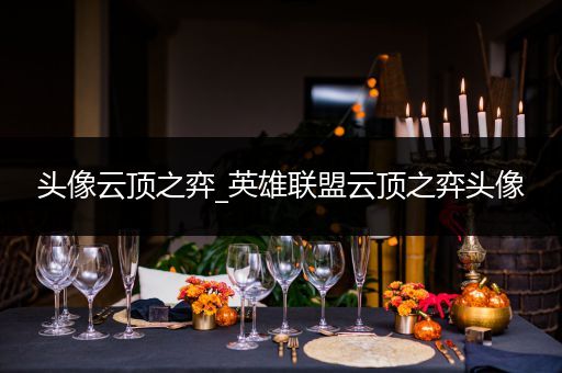 头像云顶之弈_英雄联盟云顶之弈头像