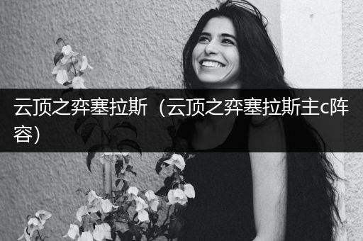 云顶之弈塞拉斯（云顶之弈塞拉斯主c阵容）