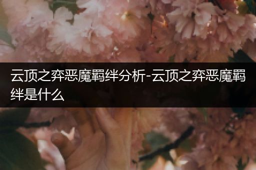 云顶之弈恶魔羁绊分析-云顶之弈恶魔羁绊是什么