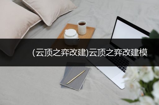 （云顶之弈改建)云顶之弈改建模