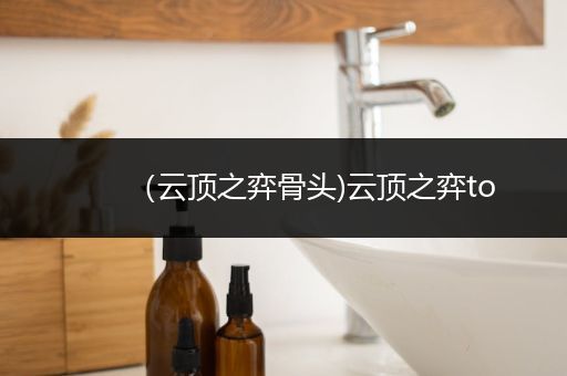 （云顶之弈骨头)云顶之弈to