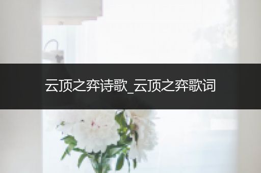 云顶之弈诗歌_云顶之弈歌词
