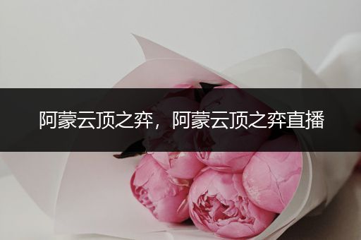 阿蒙云顶之弈，阿蒙云顶之弈直播