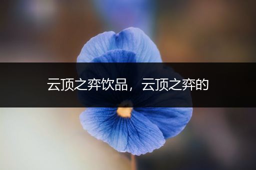 云顶之弈饮品，云顶之弈的