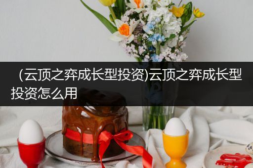（云顶之弈成长型投资)云顶之弈成长型投资怎么用