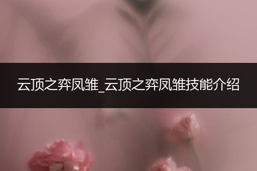 云顶之弈凤雏_云顶之弈凤雏技能介绍