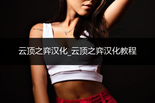 云顶之弈汉化_云顶之弈汉化教程