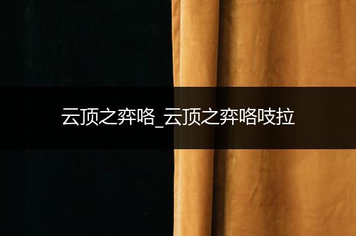 云顶之弈咯_云顶之弈咯吱拉