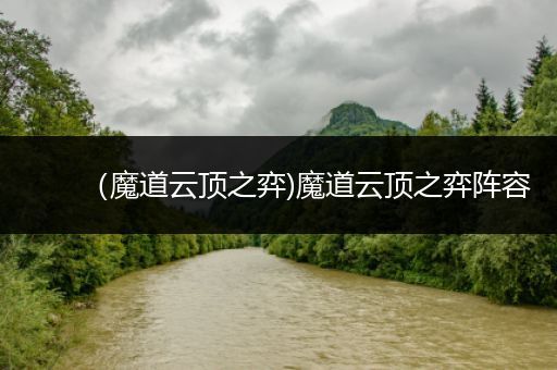 （魔道云顶之弈)魔道云顶之弈阵容