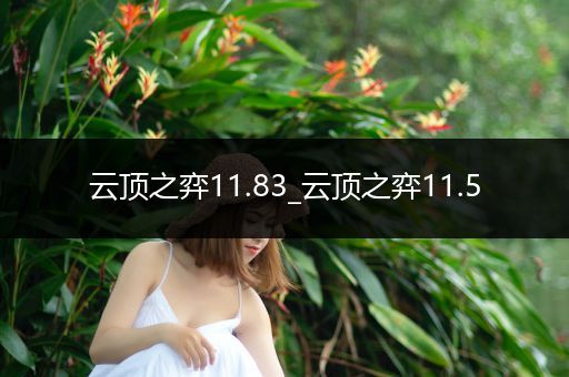 云顶之弈11.83_云顶之弈11.5
