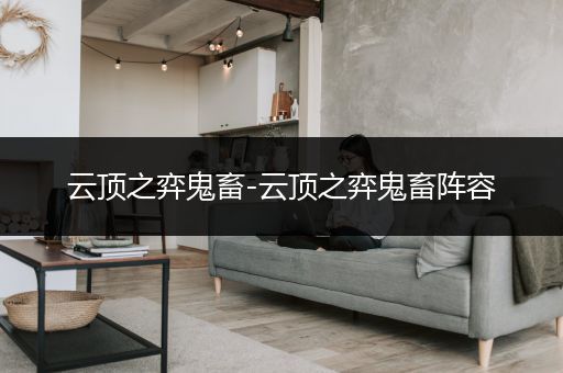 云顶之弈鬼畜-云顶之弈鬼畜阵容