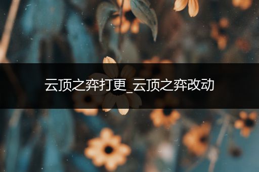 云顶之弈打更_云顶之弈改动