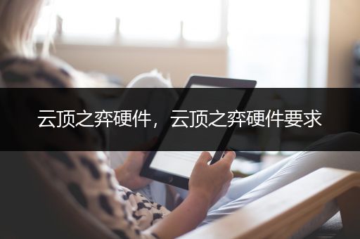 云顶之弈硬件，云顶之弈硬件要求