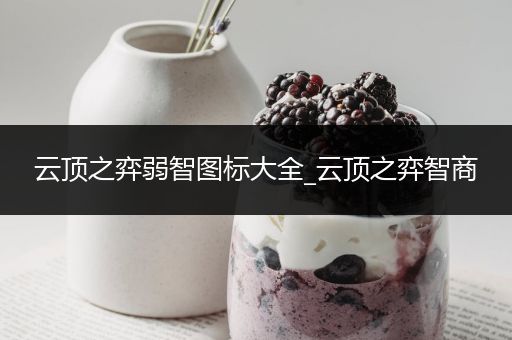云顶之弈弱智图标大全_云顶之弈智商