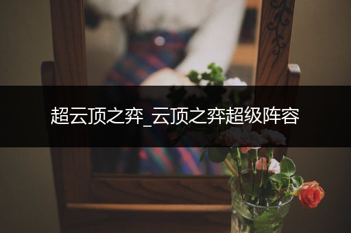 超云顶之弈_云顶之弈超级阵容