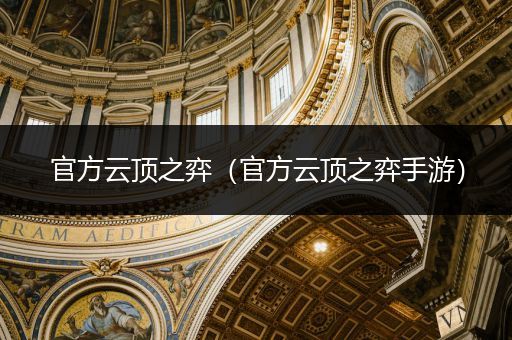 官方云顶之弈（官方云顶之弈手游）