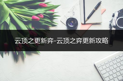 云顶之更新弈-云顶之弈更新攻略