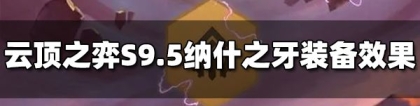 纳什之牙：云顶之弈S9.5纳什之牙装备效果是什么