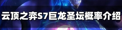 金银彩：云顶之弈S7巨龙圣坛概率是什么 S7巨龙圣坛概率介绍